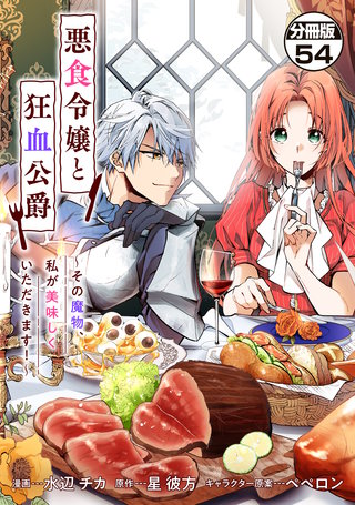 悪食令嬢と狂血公爵 ～その魔物、私が美味しくいただきます！～ 分冊版(54)