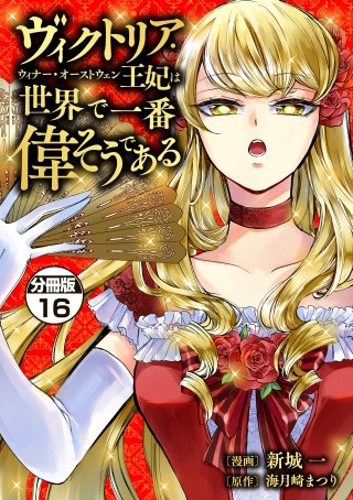 ヴィクトリア・ウィナー・オーストウェン王妃は世界で一番偉そうである 分冊版(16)