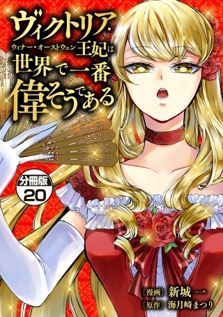 ヴィクトリア・ウィナー・オーストウェン王妃は世界で一番偉そうである 分冊版(20)