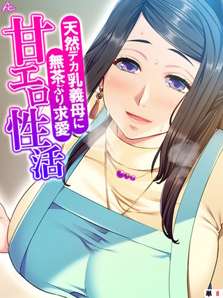 天然デカ乳義母に無茶ぶり求愛甘エロ性活　（単話）(8)