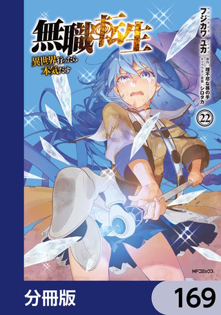無職転生 ～異世界行ったら本気だす～【分冊版】　169