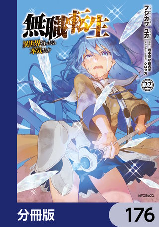 無職転生 ～異世界行ったら本気だす～【分冊版】　176