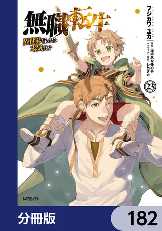 無職転生 ～異世界行ったら本気だす～【分冊版】　182