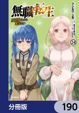 無職転生 ～異世界行ったら本気だす～【分冊版】　190
