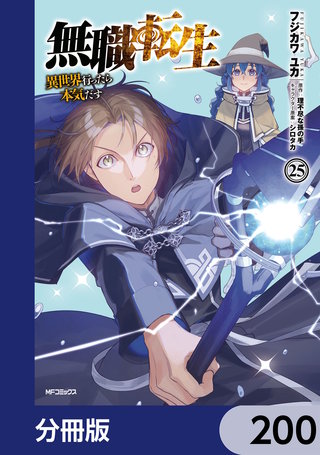 無職転生 ～異世界行ったら本気だす～【分冊版】　200