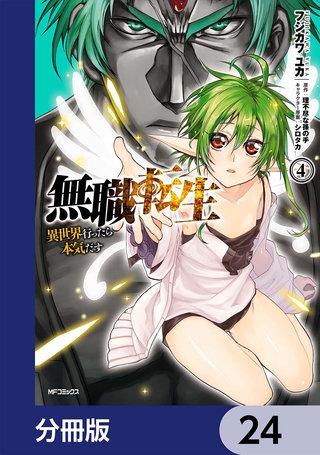 無職転生 ～異世界行ったら本気だす～【分冊版】　24