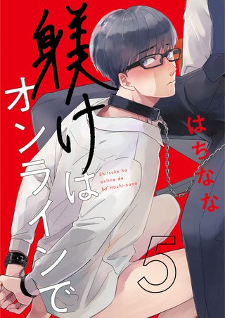 躾けはオンラインで　第5話