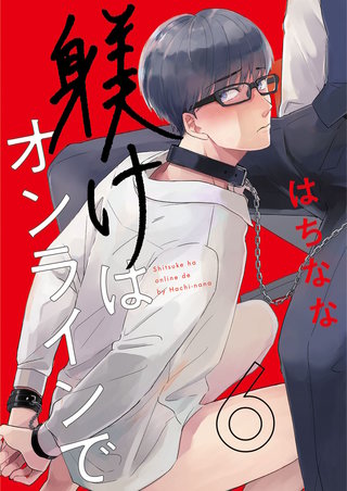 躾けはオンラインで　第6話