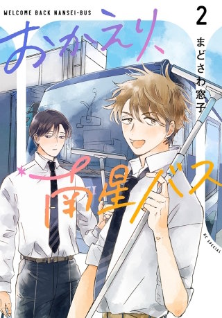おかえり、南星バス(2)