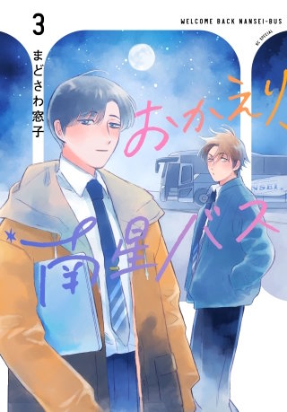 おかえり、南星バス(3)