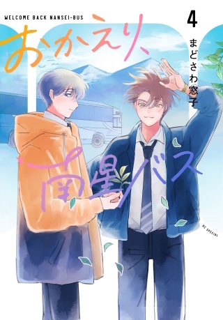 おかえり、南星バス(4)