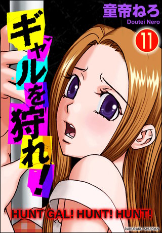 ギャルを狩れ！（分冊版）【第11話】＜デジタル修正版＞