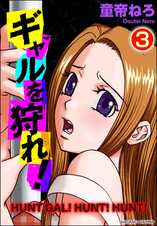 ギャルを狩れ！（分冊版）【第3話】＜デジタル修正版＞