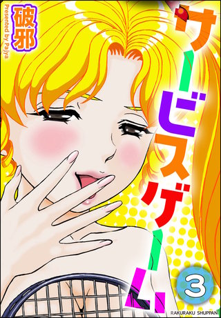 サービスゲーム（分冊版）【第3話】＜デジタル修正版＞