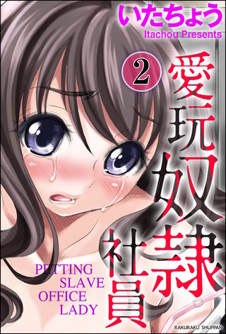 愛玩奴隷社員（分冊版）【第2話】＜デジタル修正版＞