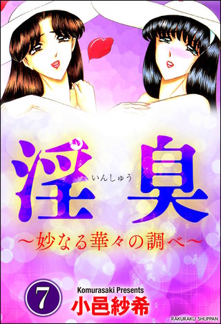 淫臭～妙なる華々の調べ～（分冊版）【第7話】＜デジタル修正版＞