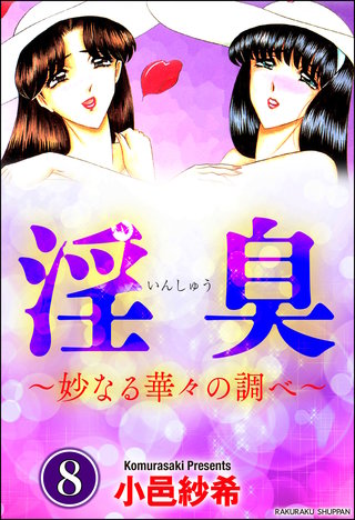 淫臭～妙なる華々の調べ～（分冊版）【第8話】＜デジタル修正版＞