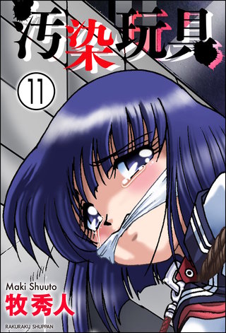 汚染玩具（分冊版）【第11話】＜デジタル修正版＞