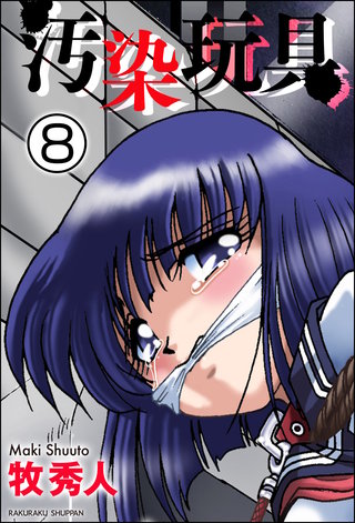 汚染玩具（分冊版）【第8話】＜デジタル修正版＞