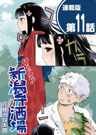 けろよい！新潟弁酒場＜連載版＞(11)