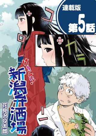 けろよい！新潟弁酒場＜連載版＞(5)