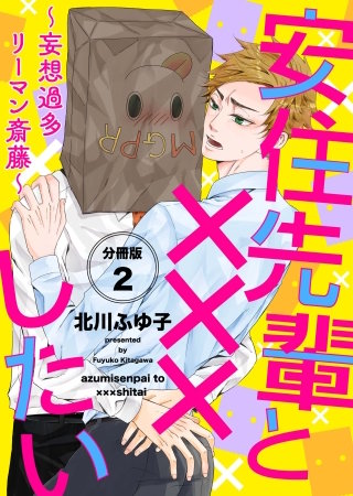 安住先輩と×××したい～妄想過多リーマン斎藤～【分冊版】(2)