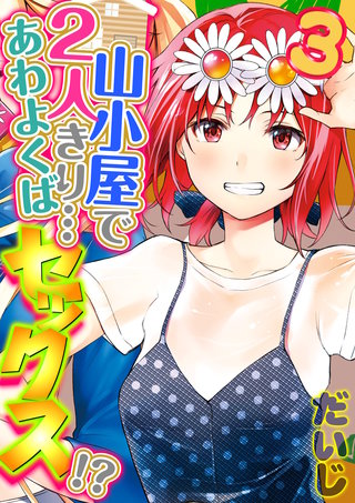 山小屋で2人きり…あわよくばセックス！？(3)