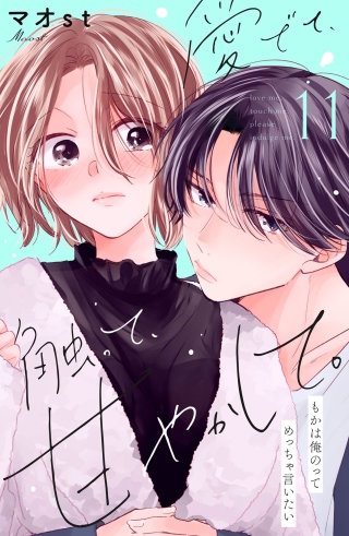 愛でて、触って、甘やかして。 分冊版(11)