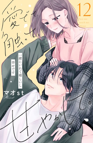 愛でて、触って、甘やかして。 分冊版(12)