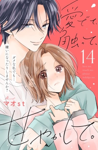愛でて、触って、甘やかして。 分冊版(14)