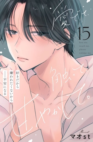 愛でて、触って、甘やかして。 分冊版(15)