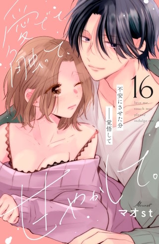 愛でて、触って、甘やかして。 分冊版(16)