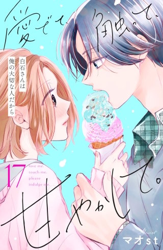 愛でて、触って、甘やかして。 分冊版(17)