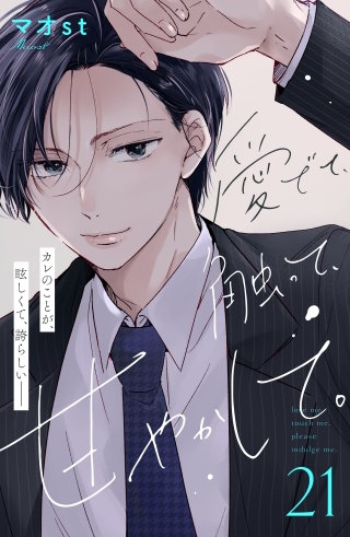 愛でて、触って、甘やかして。 分冊版(21)