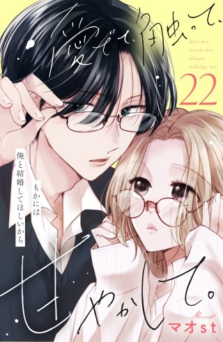 愛でて、触って、甘やかして。 分冊版(22)