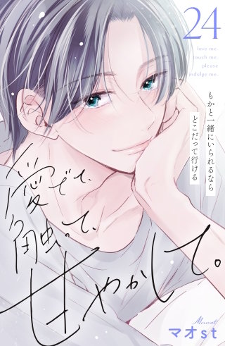 愛でて、触って、甘やかして。 分冊版(24)