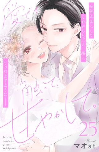 愛でて、触って、甘やかして。 分冊版(25)