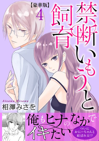 禁断いもうと飼育【豪華版】4