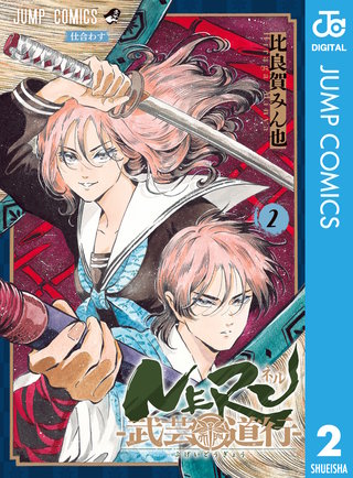 NERU―武芸道行―(2)