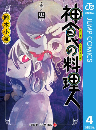 神食の料理人(4)
