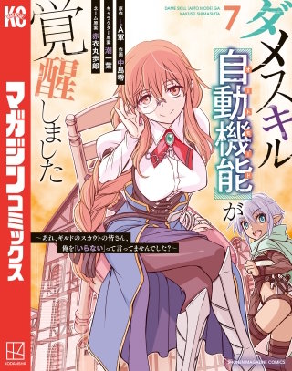 ダメスキル【自動機能】が覚醒しました～あれ、ギルドのスカウトの皆さん、俺を「いらない」って言ってませんでした？～(7)