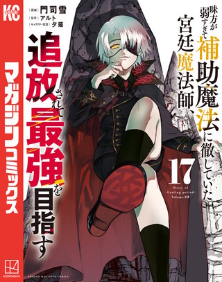 味方が弱すぎて補助魔法に徹していた宮廷魔法師、追放されて最強を目指す(17)