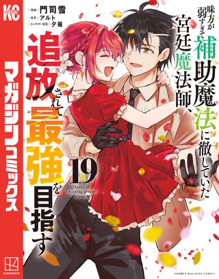 味方が弱すぎて補助魔法に徹していた宮廷魔法師、追放されて最強を目指す(19)