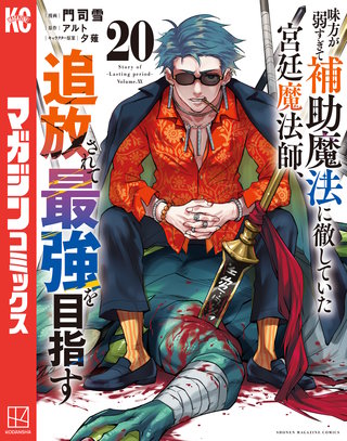 味方が弱すぎて補助魔法に徹していた宮廷魔法師、追放されて最強を目指す(20)