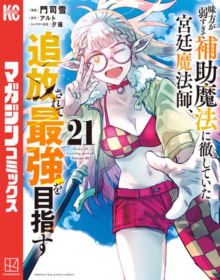 味方が弱すぎて補助魔法に徹していた宮廷魔法師、追放されて最強を目指す(21)