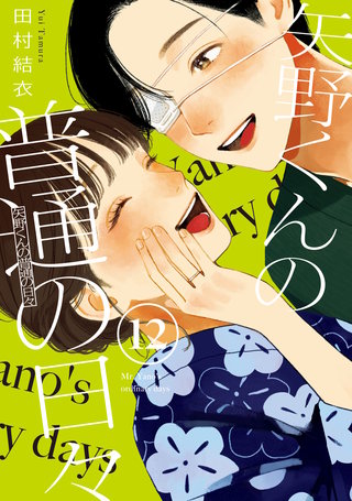 矢野くんの普通の日々(12)