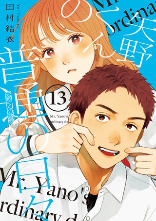 矢野くんの普通の日々(13)