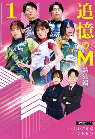 追憶のM　熱狂編　１