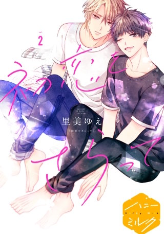 初恋をさらって 分冊版(2)