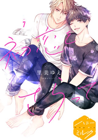 初恋をさらって 分冊版(7)